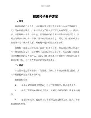 旅游打卡分析方案