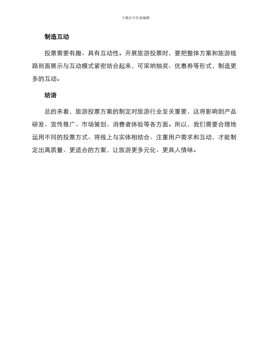 旅游投票方案简单_第3页