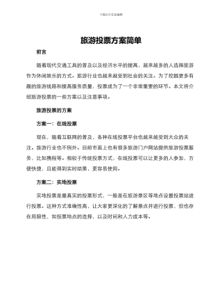 旅游投票方案简单