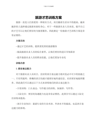 旅游才艺训练方案