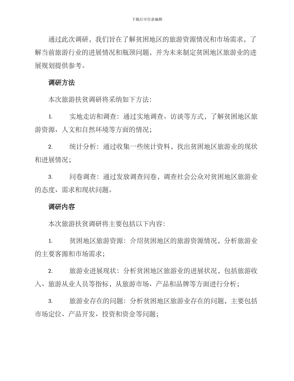 旅游扶贫调研方案_第2页