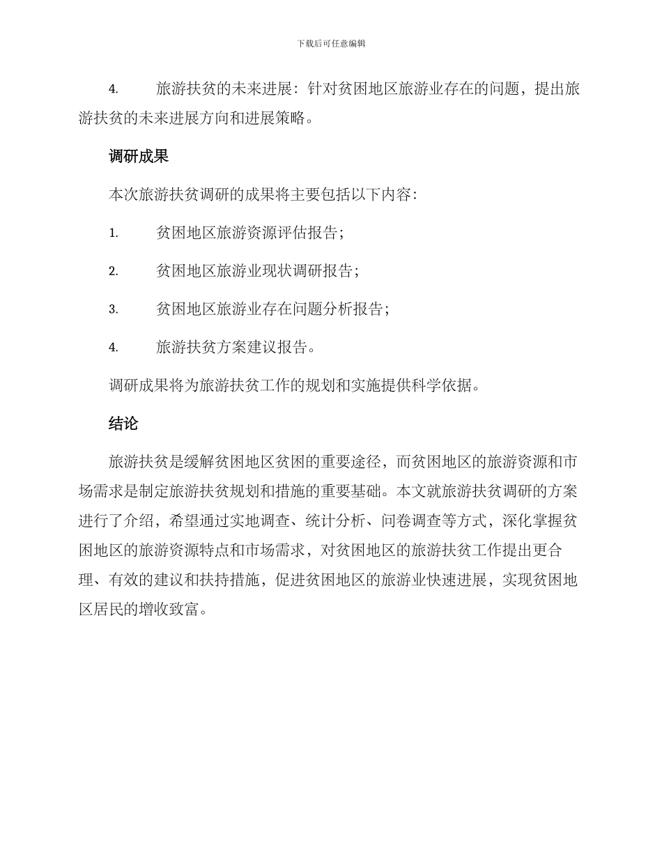 旅游扶贫调研方案_第3页