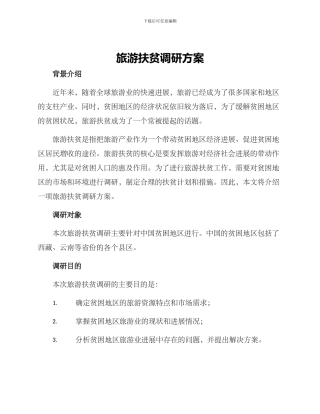 旅游扶贫调研方案