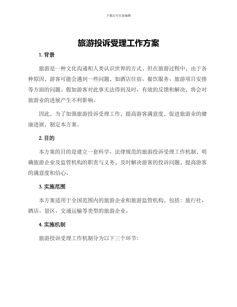 旅游投诉受理工作方案_第1页