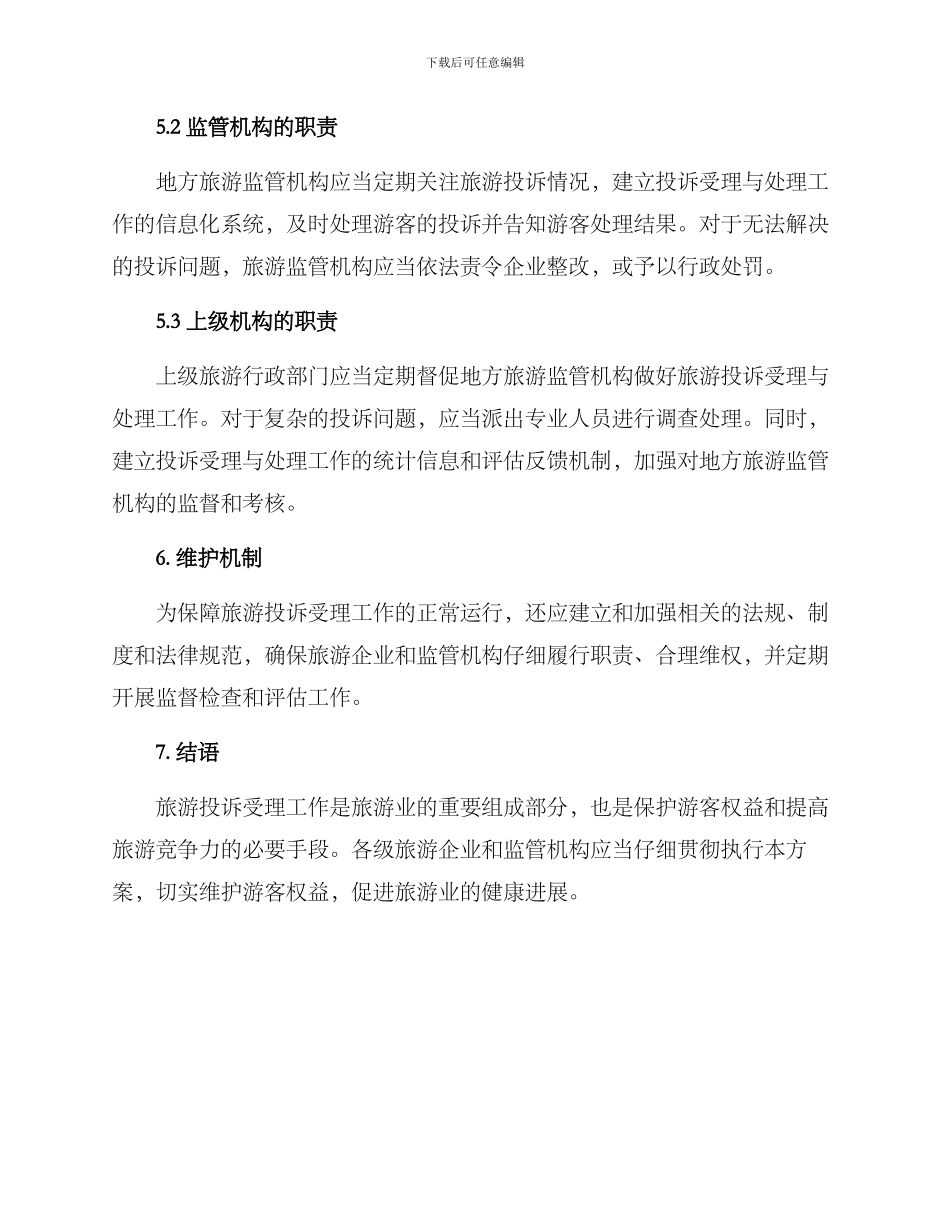 旅游投诉受理工作方案_第3页