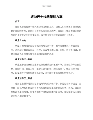 旅游巴士线路策划方案