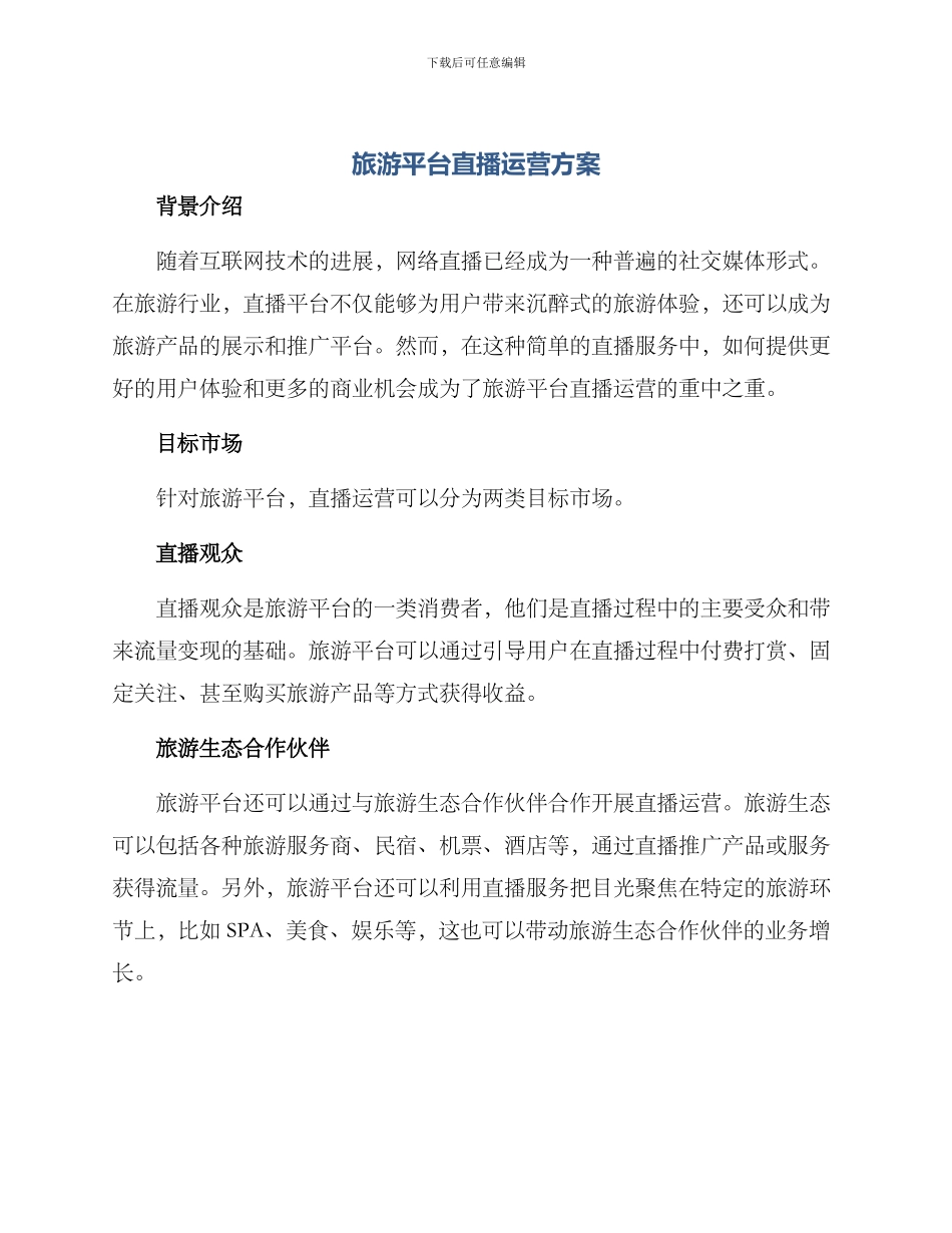 旅游平台直播运营方案_第1页