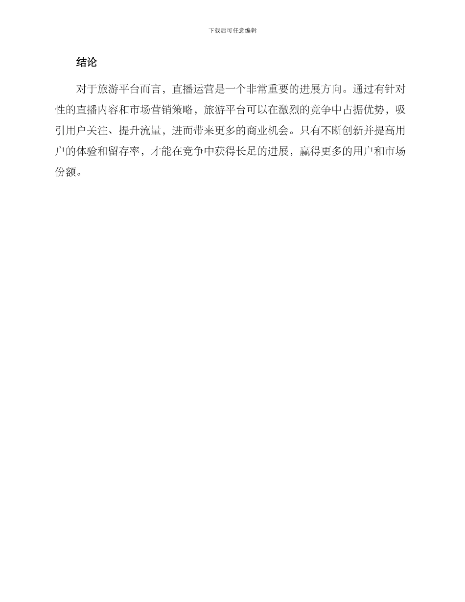 旅游平台直播运营方案_第3页