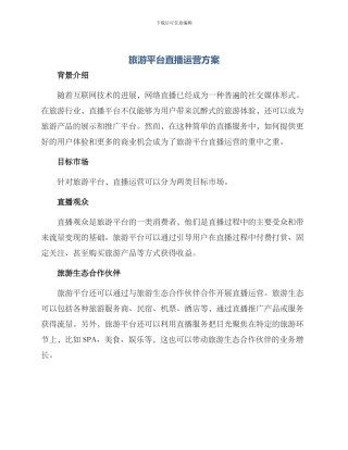 旅游平台直播运营方案