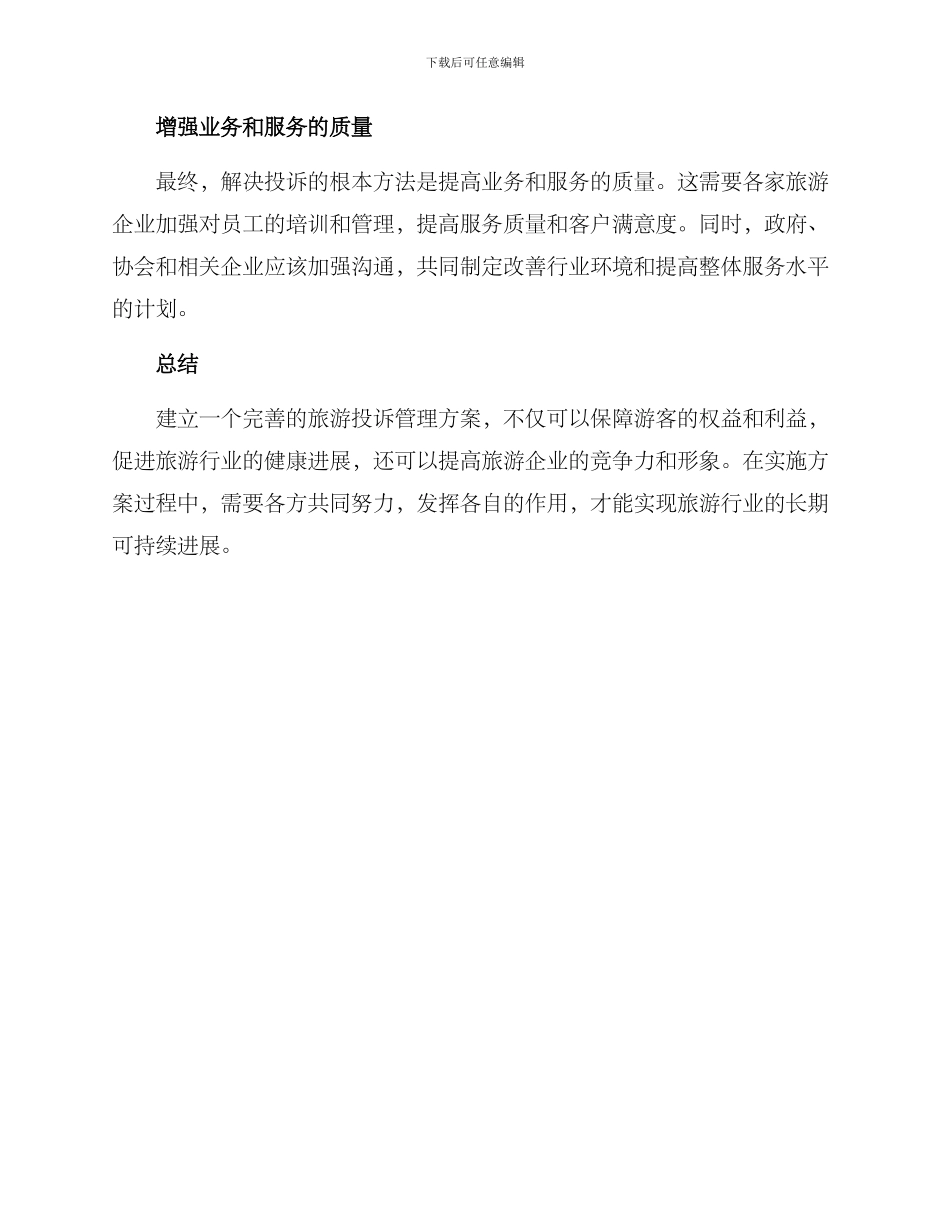 旅游投诉管理方案_第2页