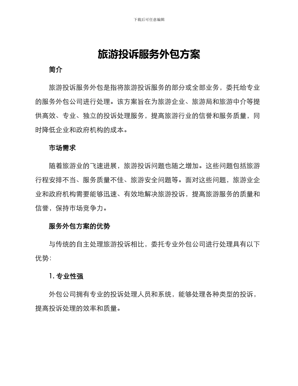 旅游投诉服务外包方案_第1页