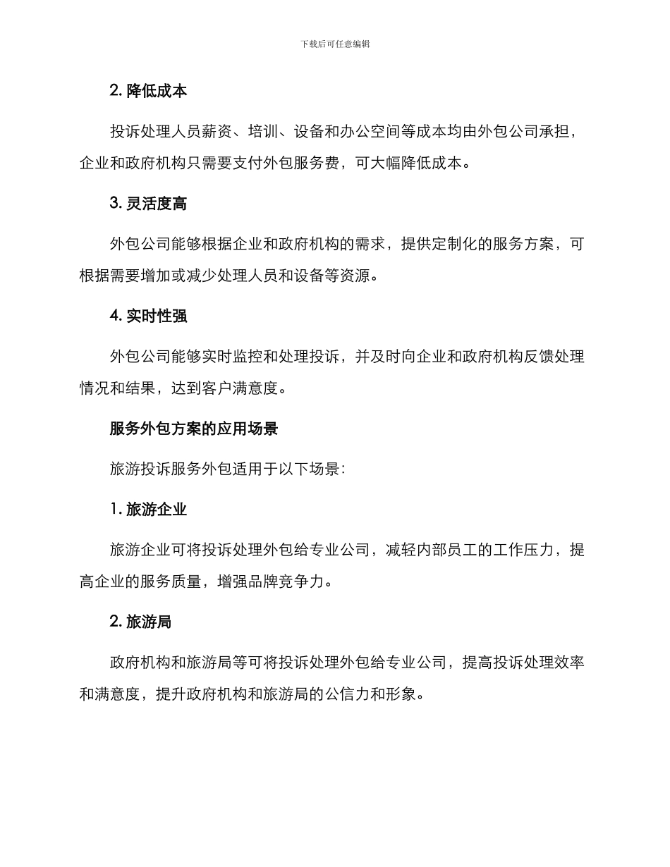 旅游投诉服务外包方案_第2页