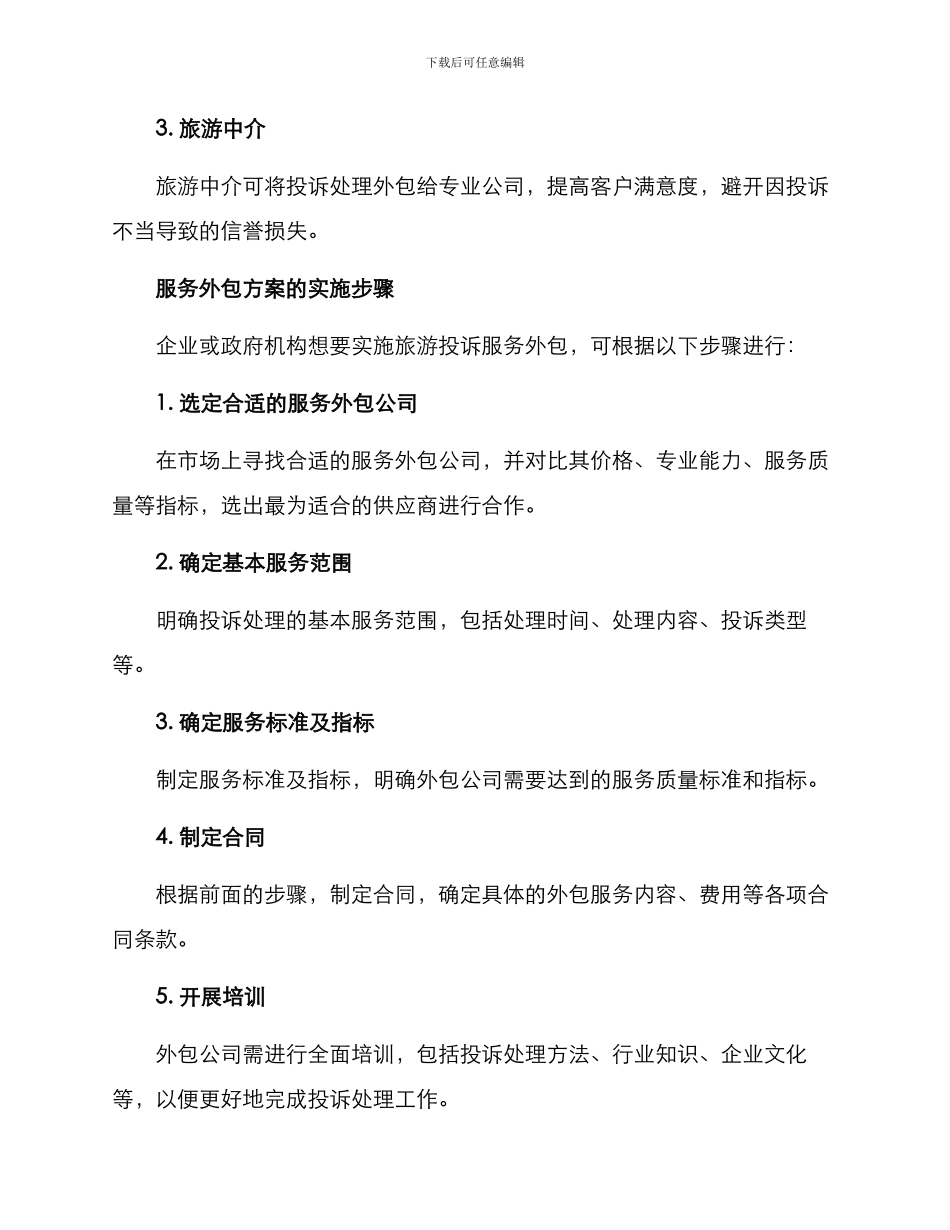 旅游投诉服务外包方案_第3页
