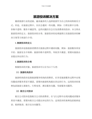 旅游投诉解决方案