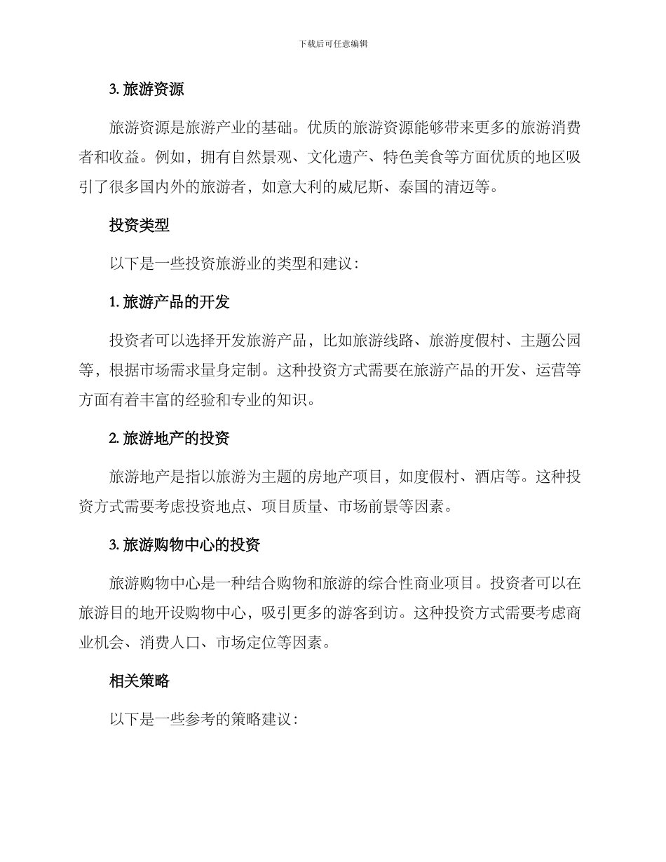 旅游投资方案_第2页