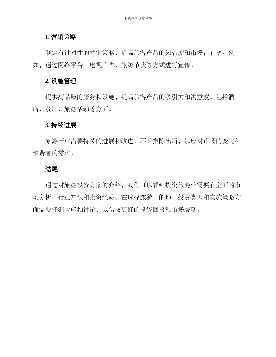 旅游投资方案_第3页