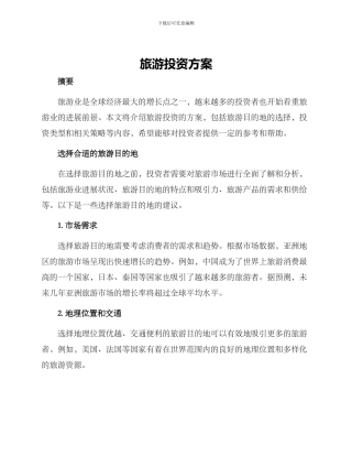旅游投资方案