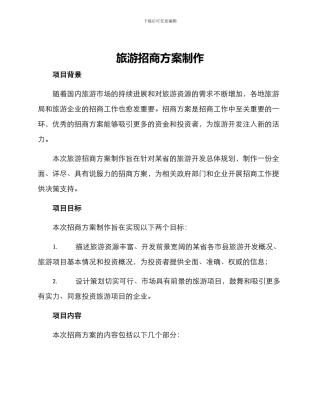 旅游招商方案制作