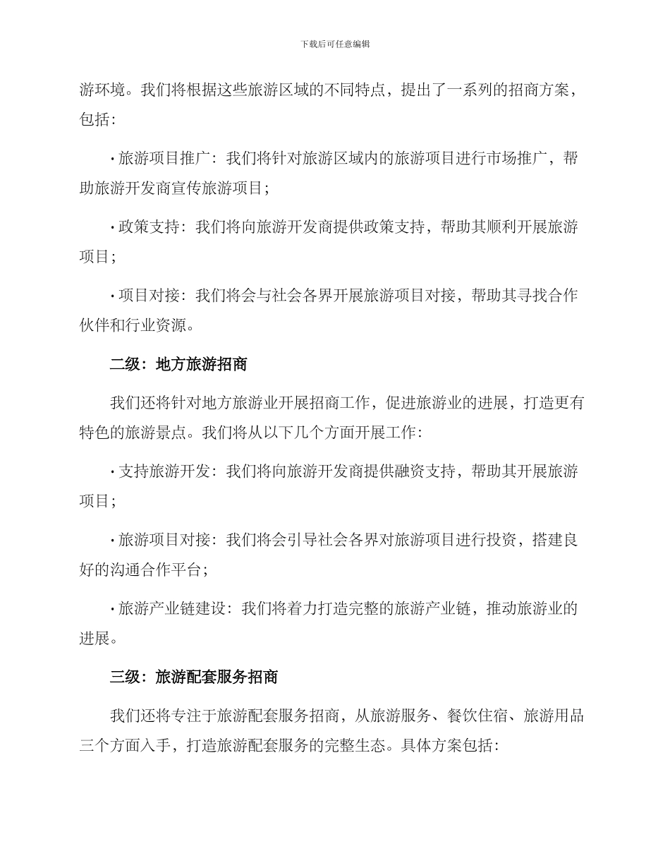 旅游招商方案报告_第2页
