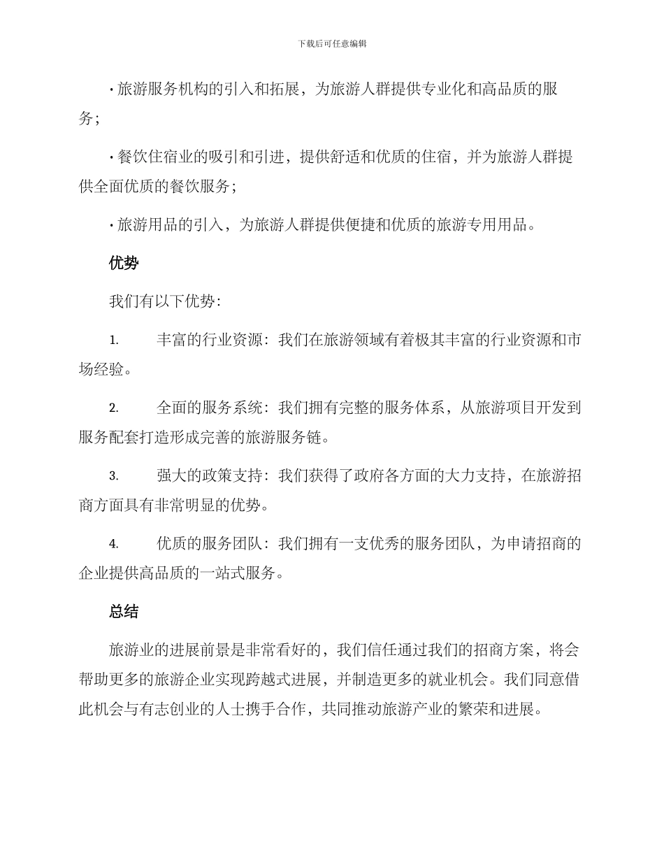 旅游招商方案报告_第3页