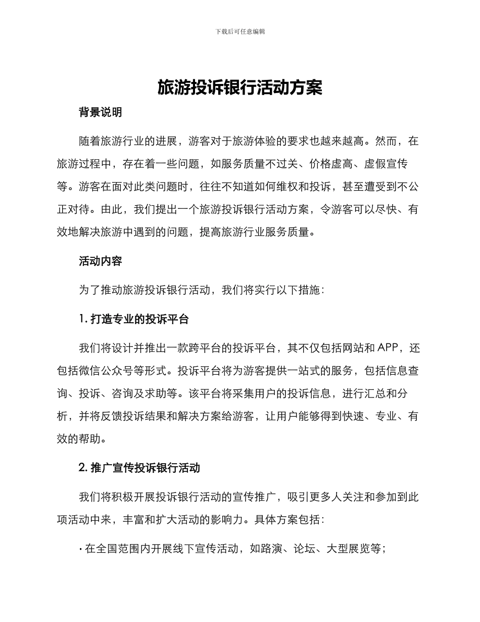旅游投诉银行活动方案_第1页