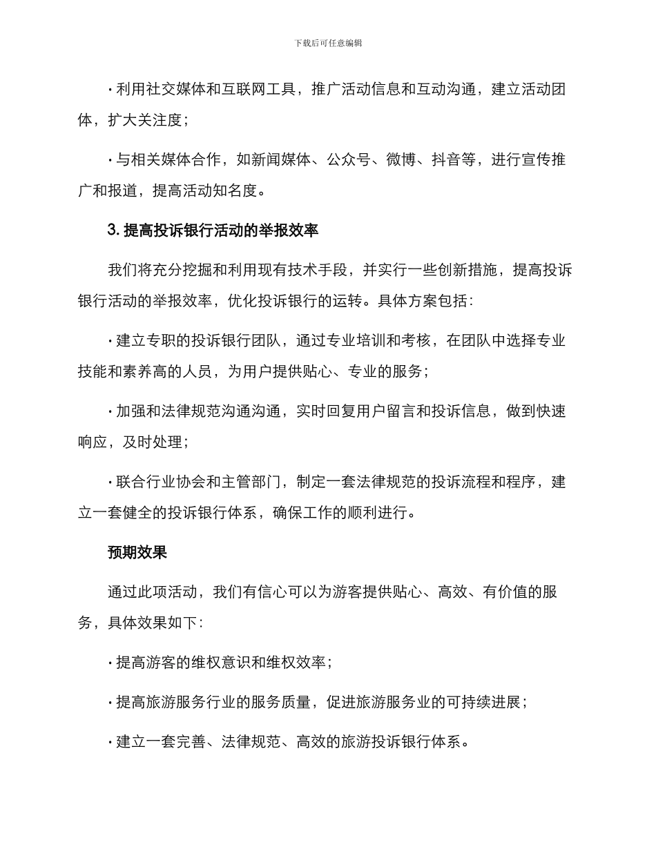 旅游投诉银行活动方案_第2页