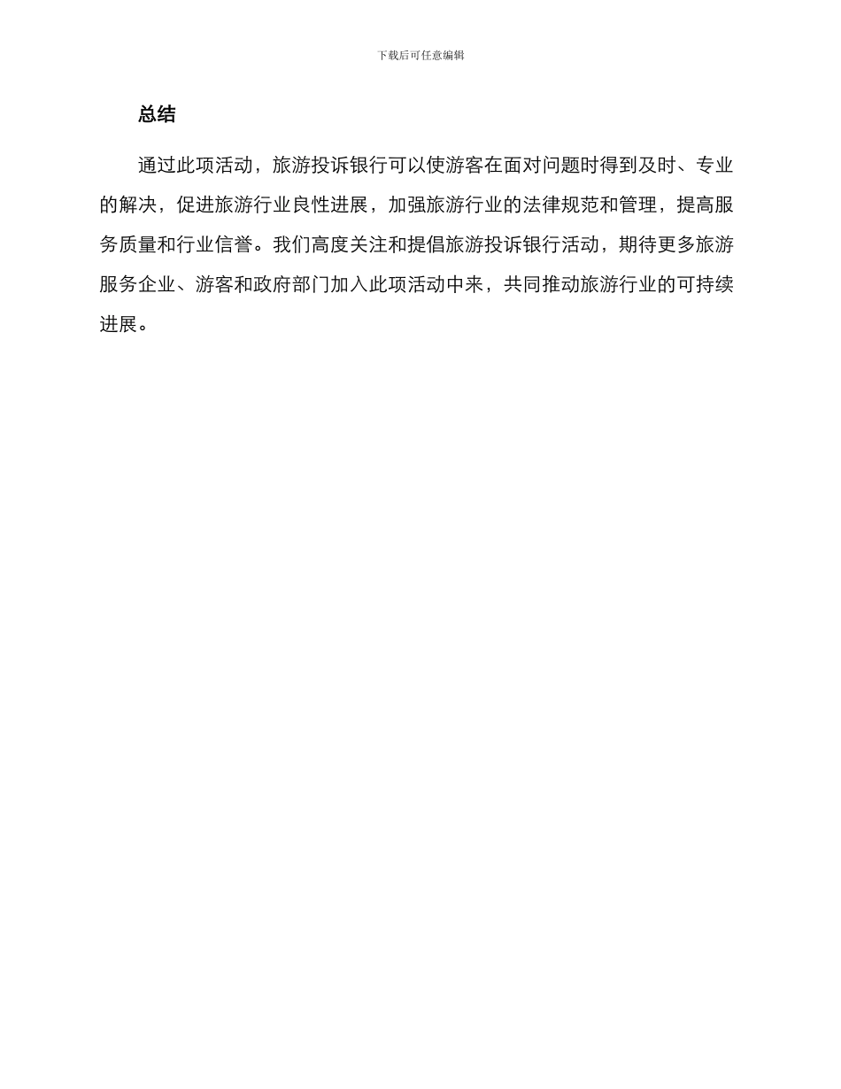 旅游投诉银行活动方案_第3页