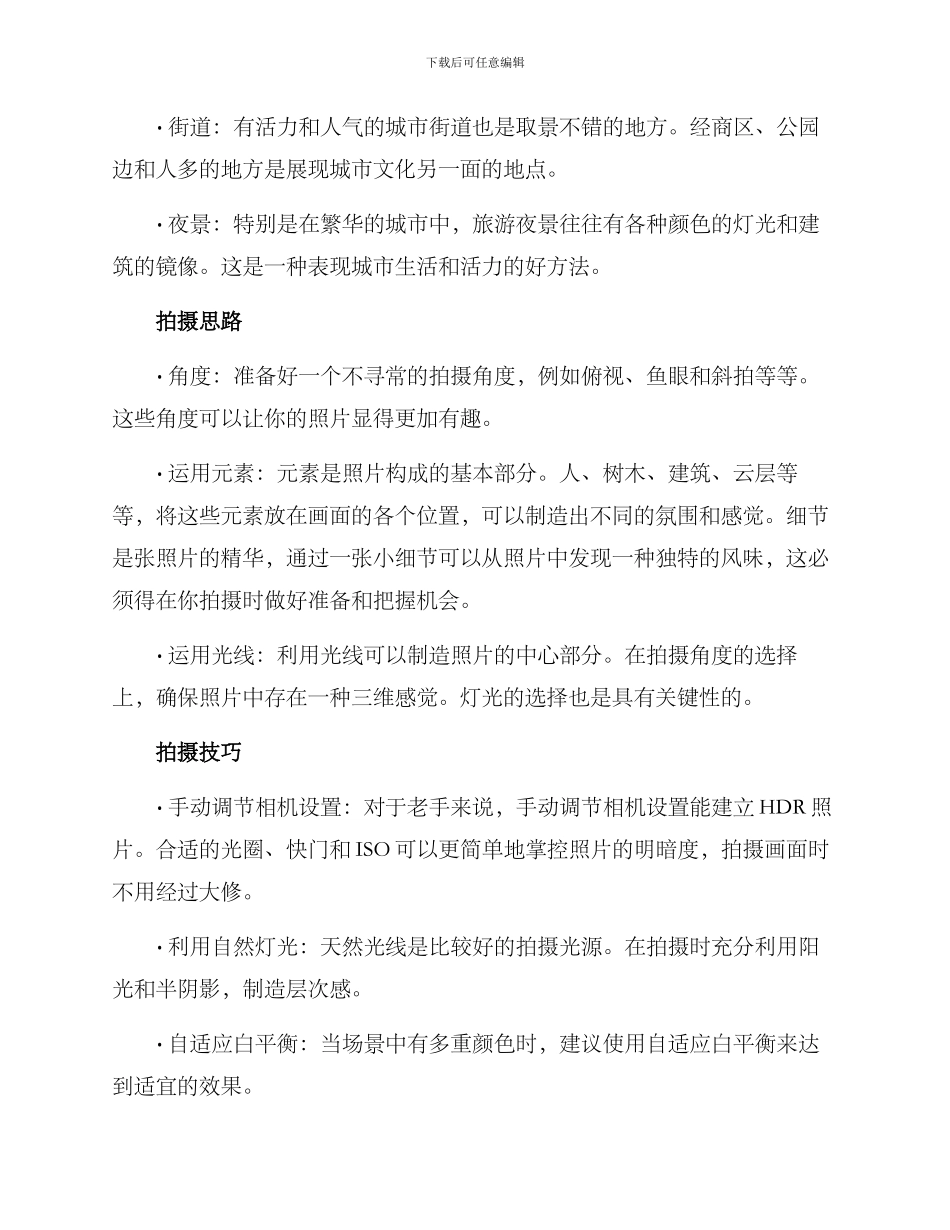 旅游拍摄构思方案_第2页