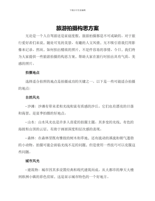 旅游拍摄构思方案