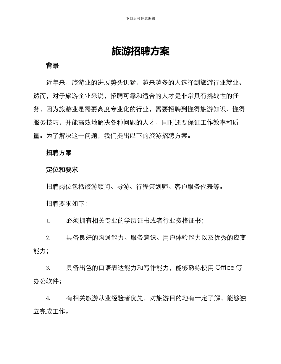 旅游招聘方案_第1页