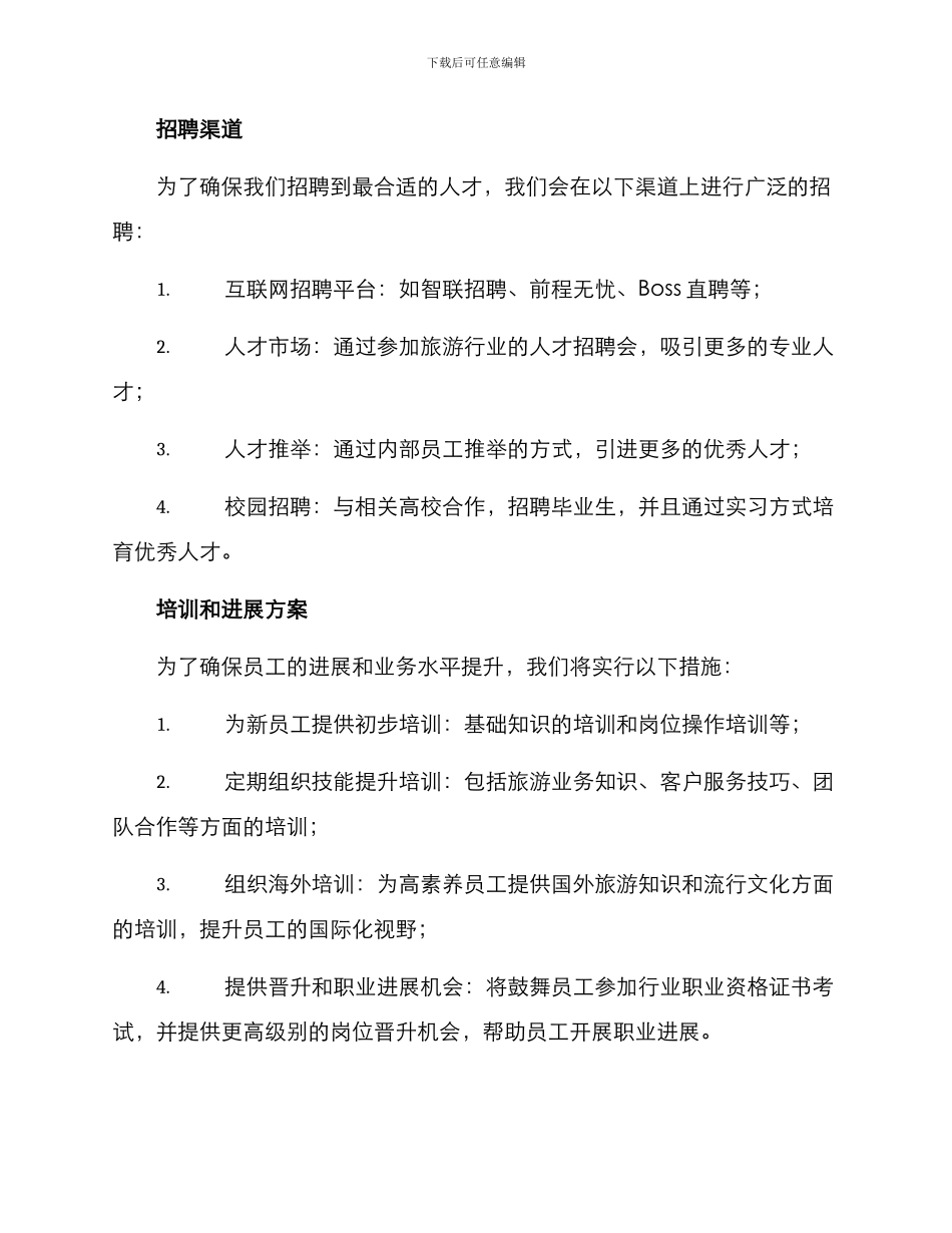 旅游招聘方案_第2页
