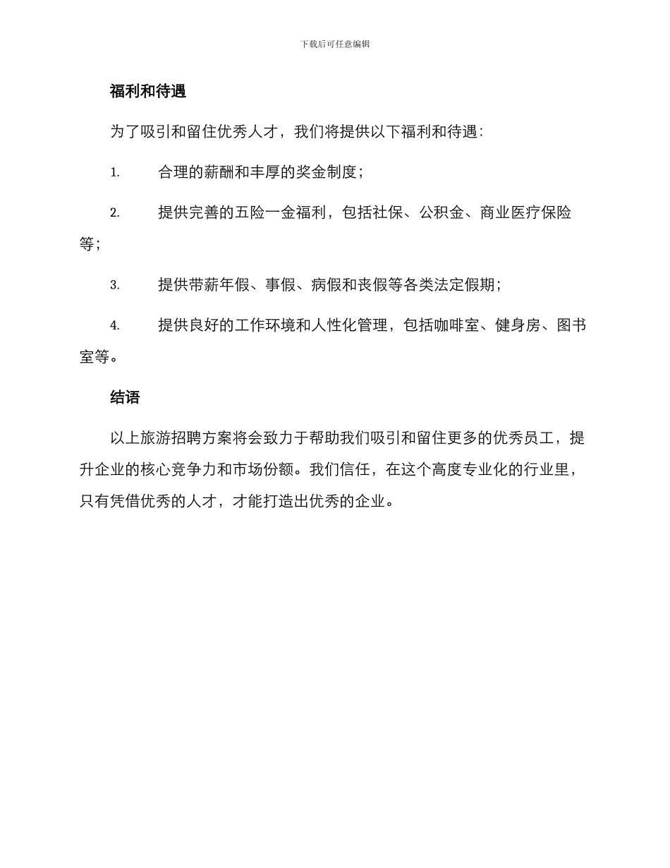 旅游招聘方案_第3页