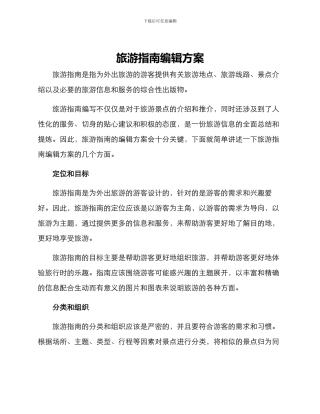 旅游指南编辑方案