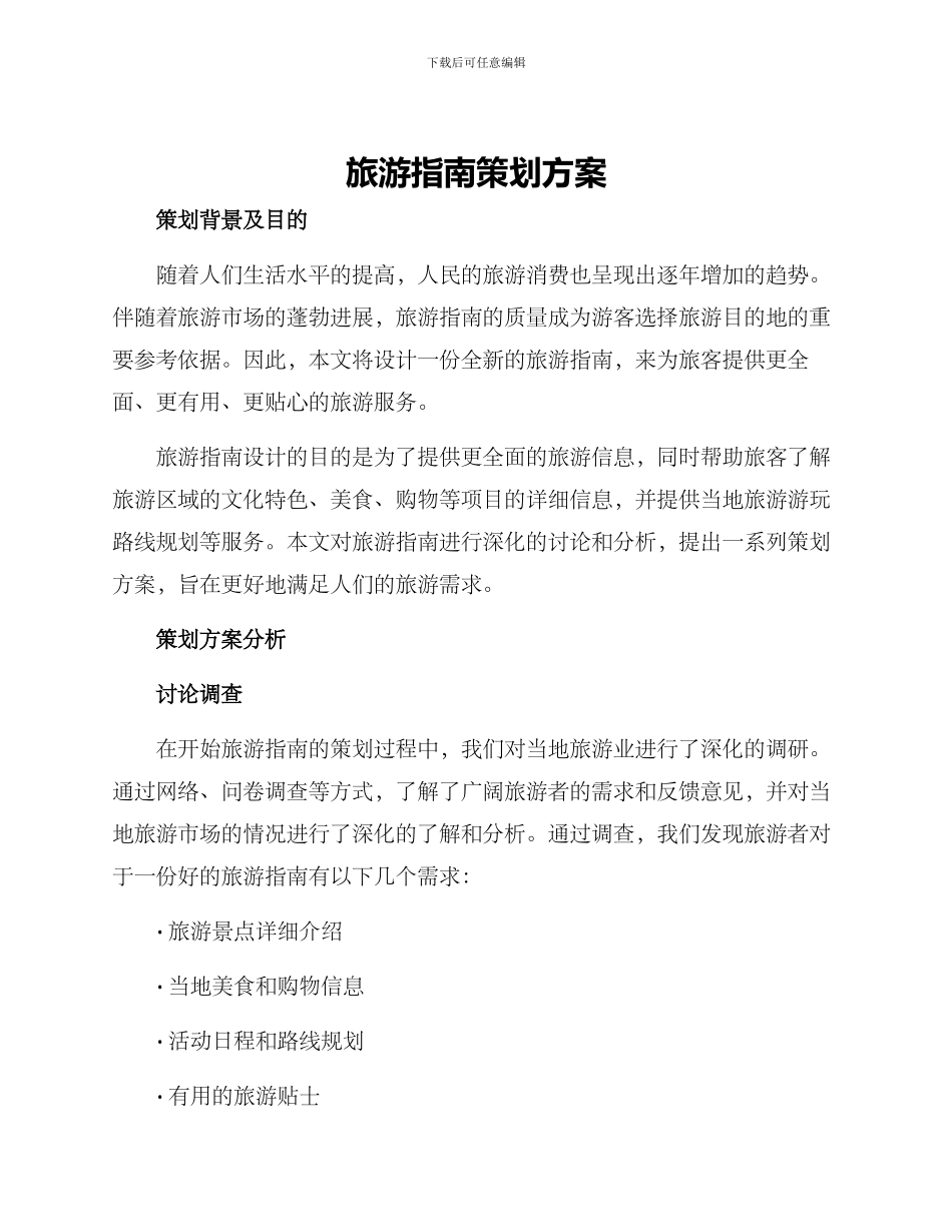 旅游指南策划方案_第1页