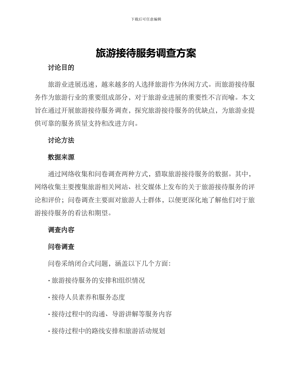 旅游接待服务调查方案_第1页