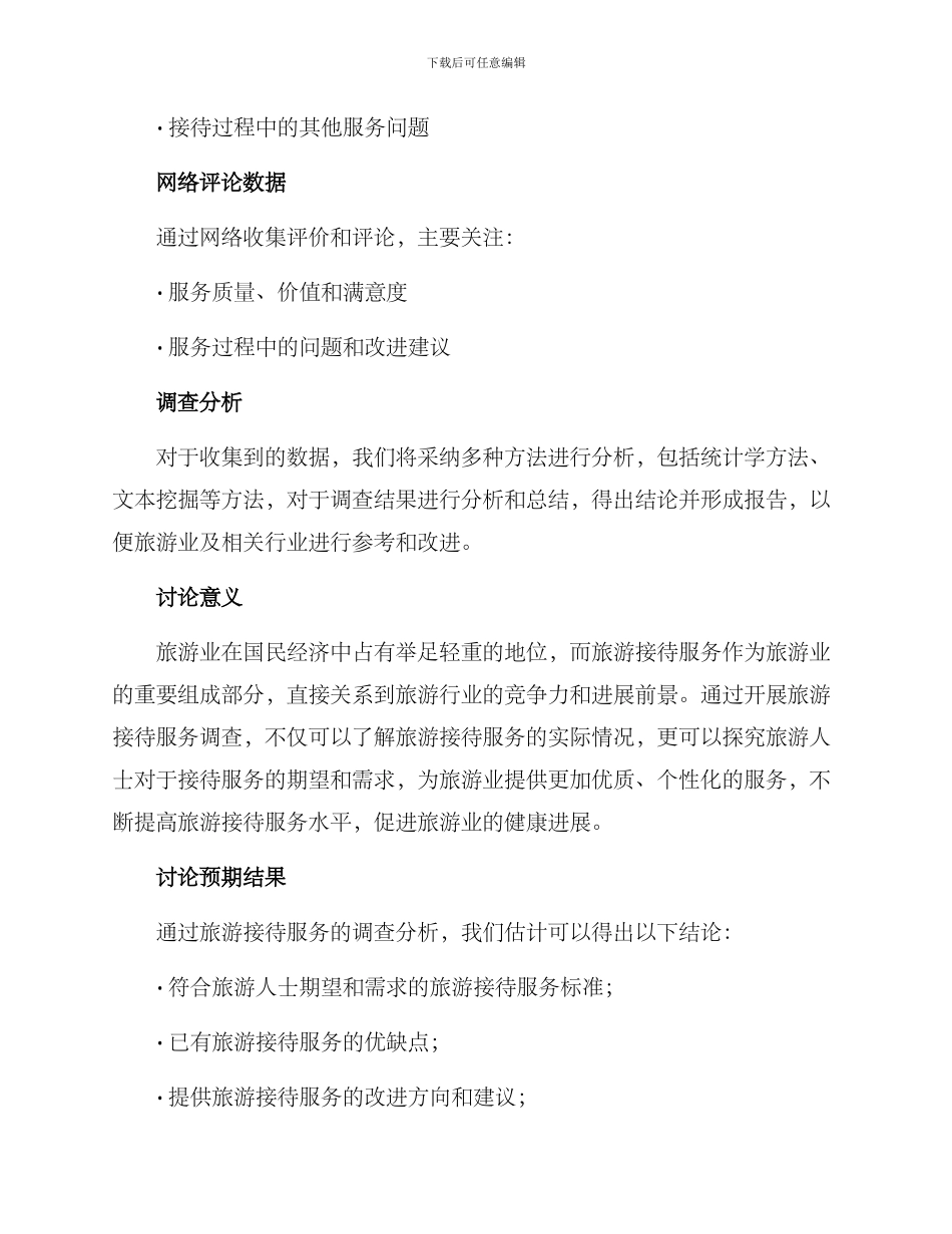 旅游接待服务调查方案_第2页