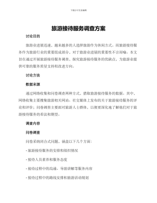 旅游接待服务调查方案