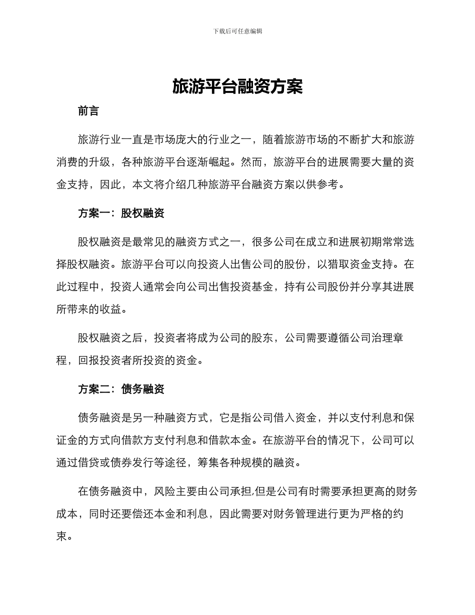 旅游平台融资方案_第1页