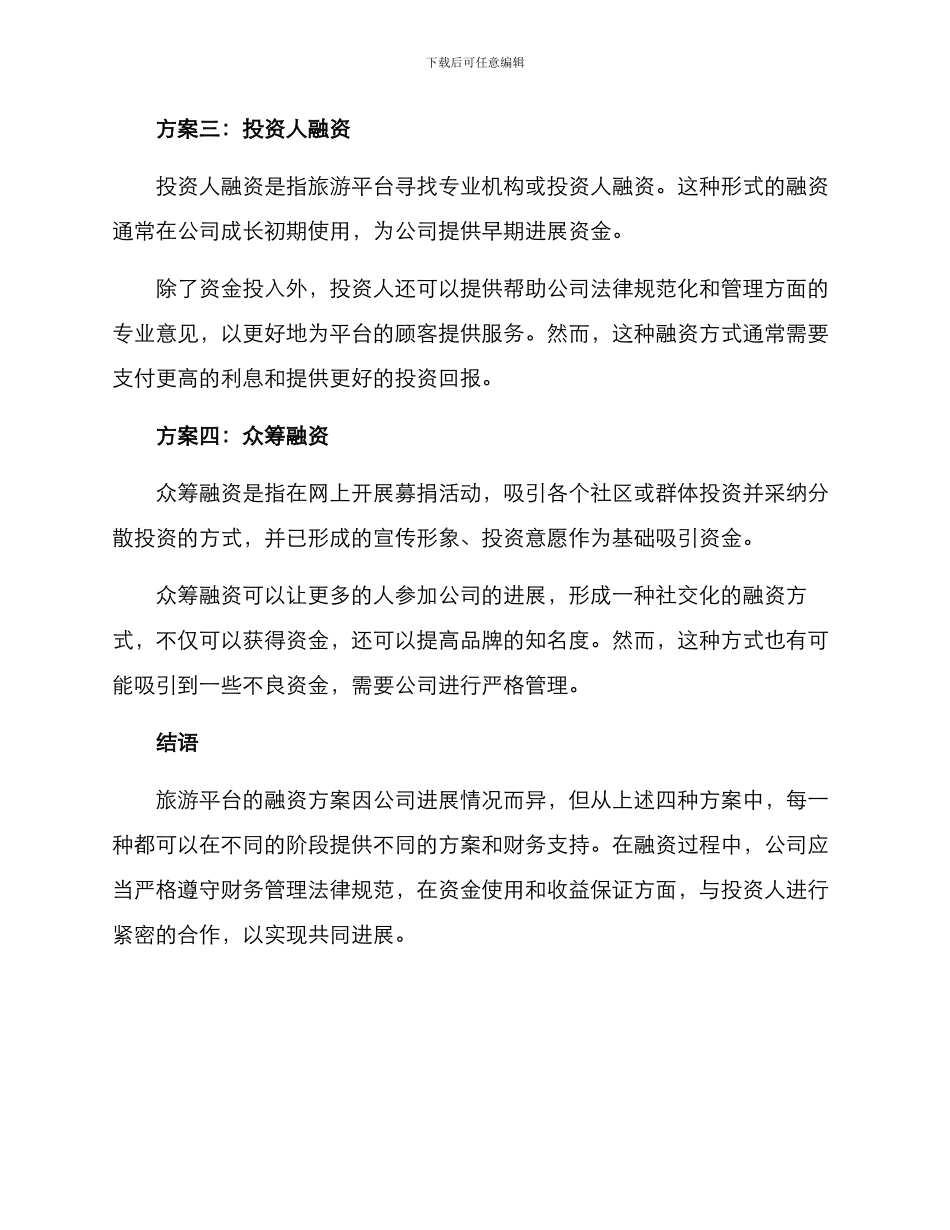 旅游平台融资方案_第2页