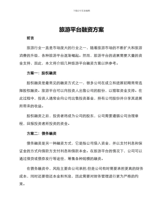 旅游平台融资方案