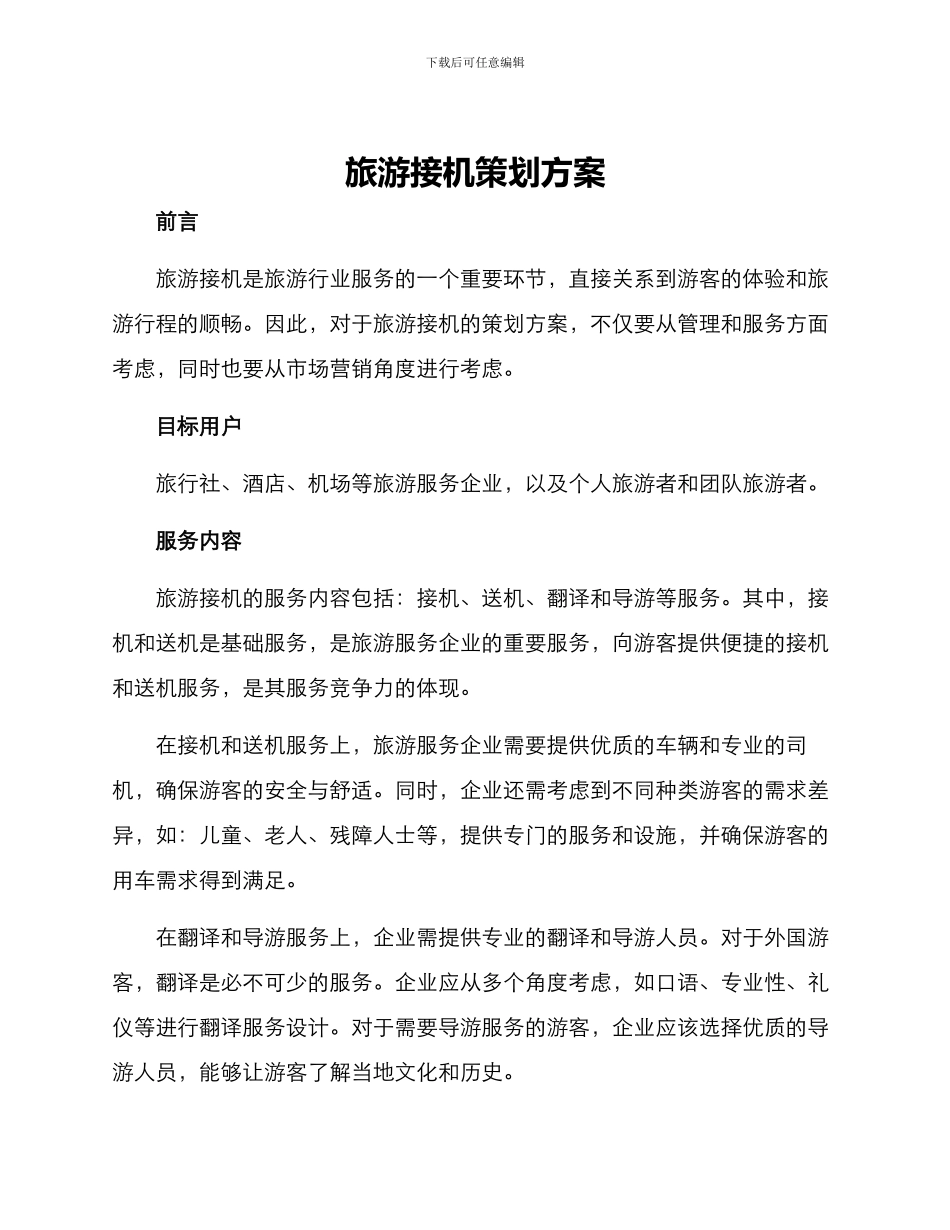 旅游接机策划方案_第1页