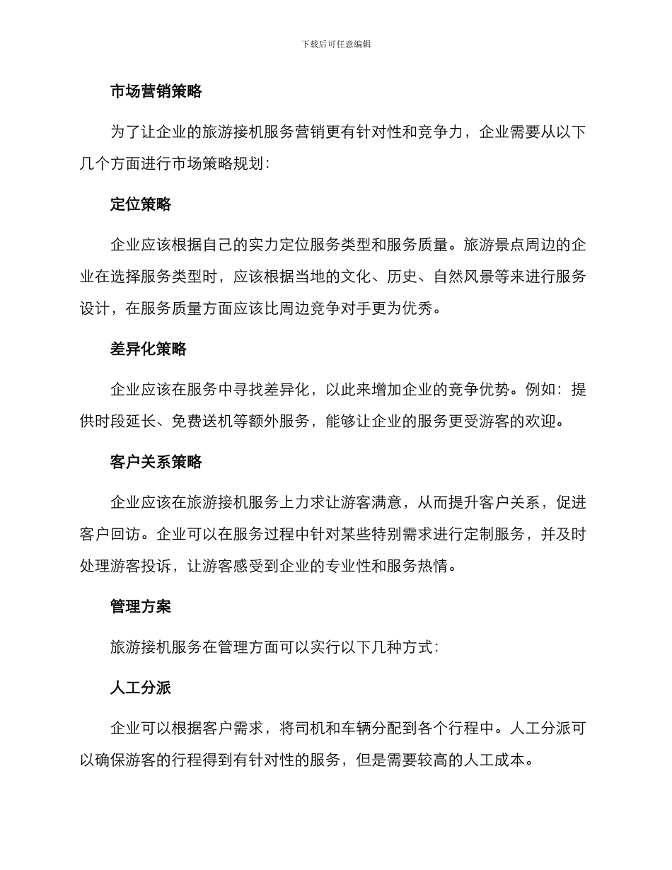 旅游接机策划方案_第2页