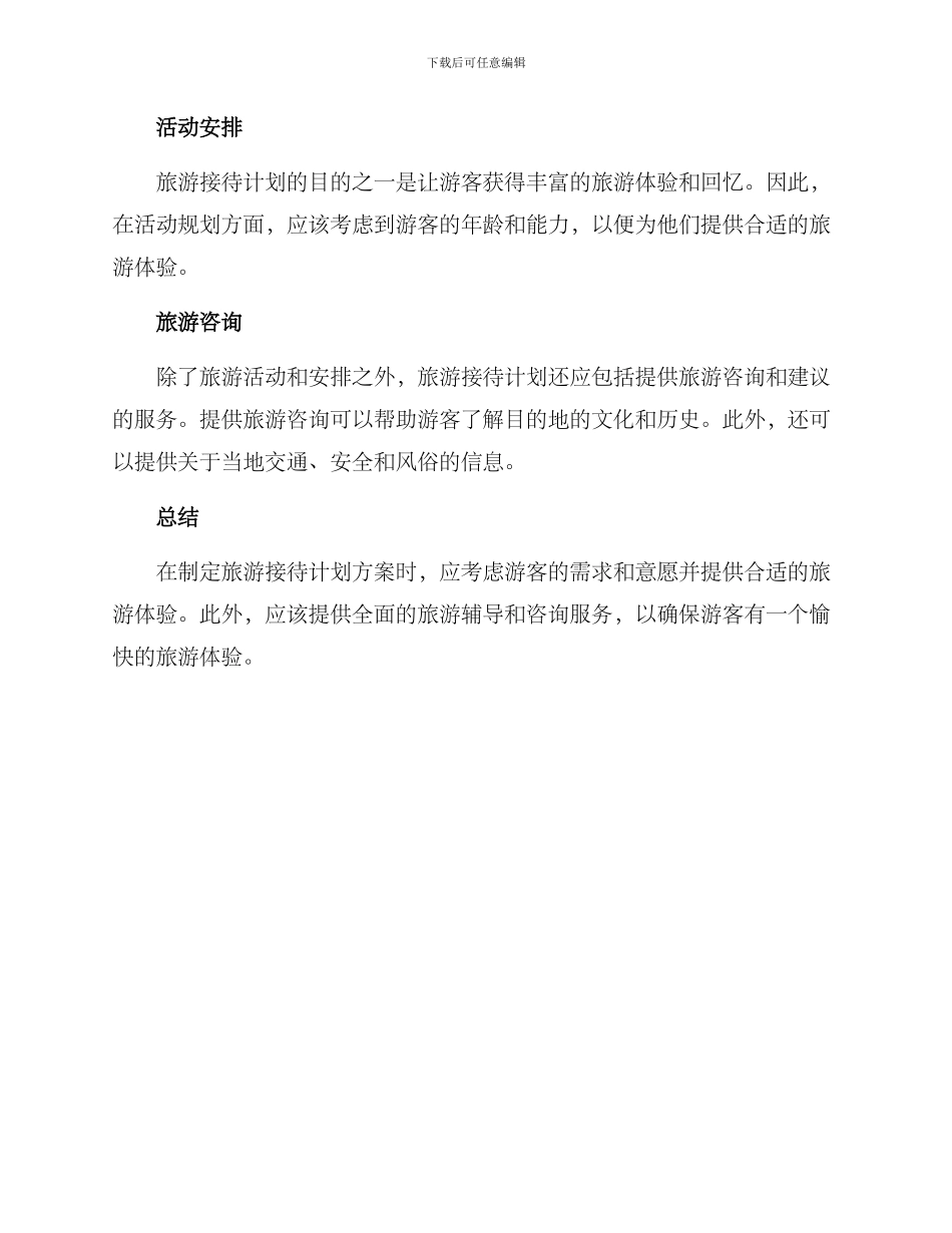 旅游接待计划方案_第2页