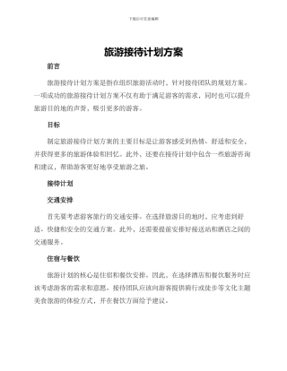 旅游接待计划方案