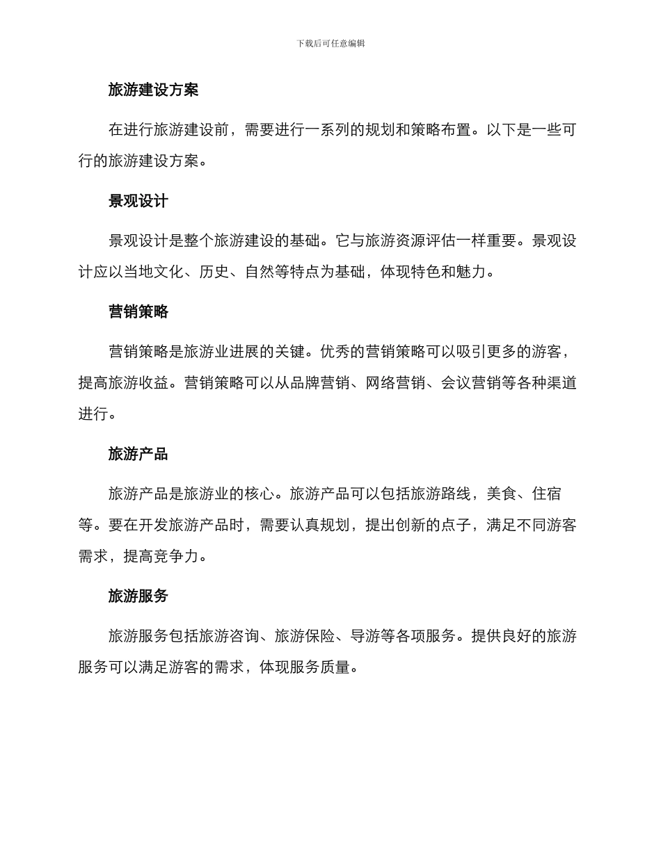 旅游建设策划方案_第2页