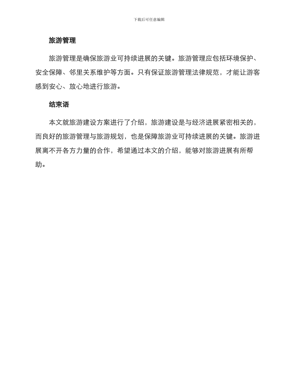 旅游建设策划方案_第3页