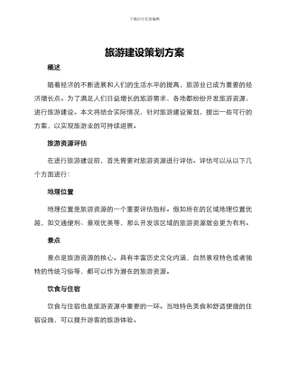 旅游建设策划方案
