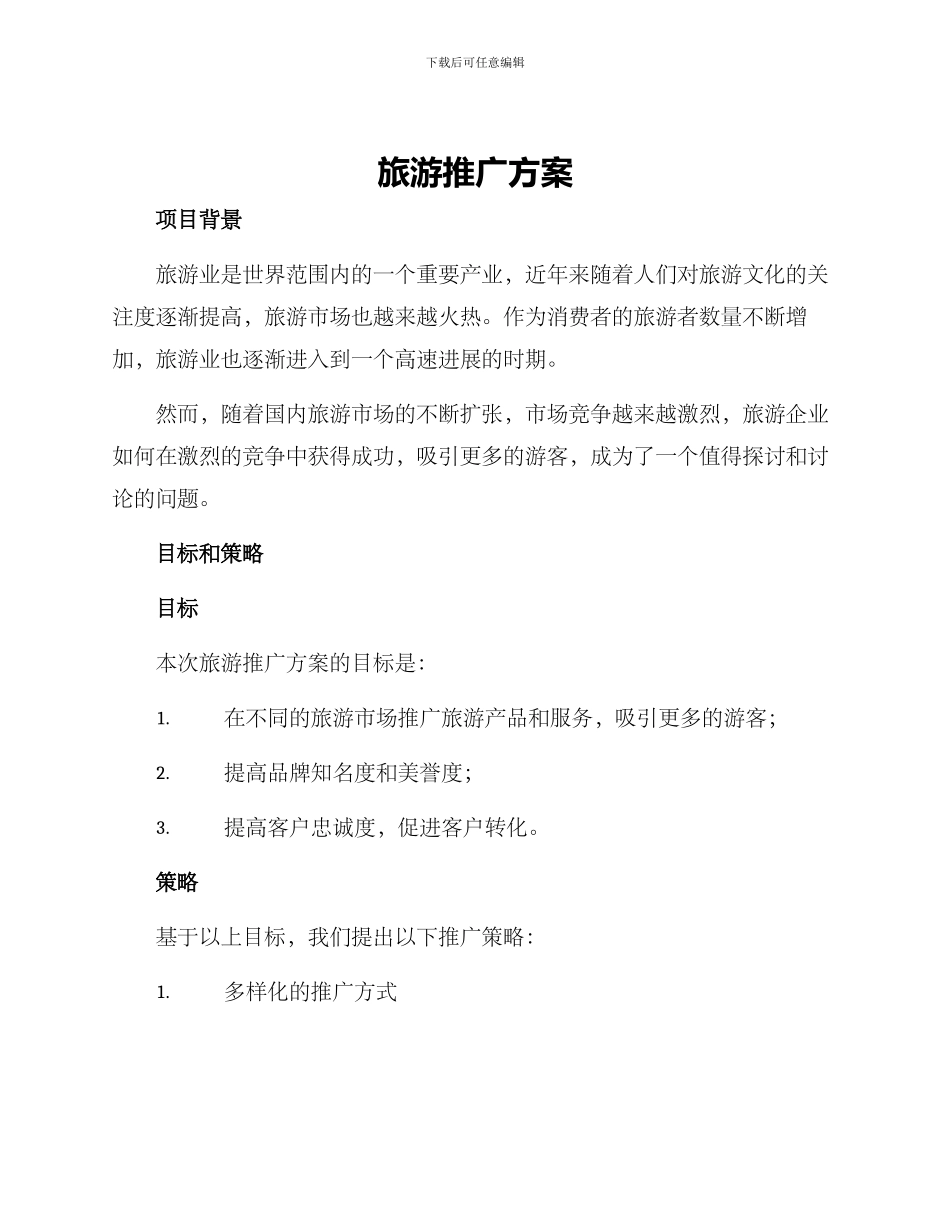 旅游推广方案_第1页
