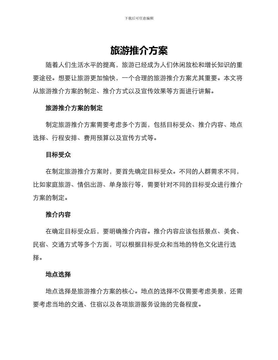 旅游推介方案_第1页