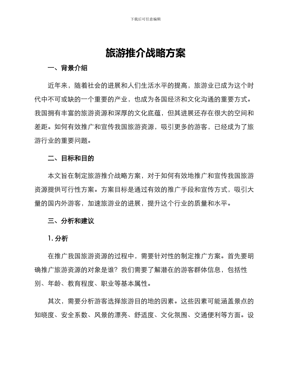旅游推介战略方案_第1页